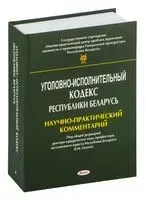 Уголовно-исполнительный кодекс Республики Беларусь. Научно-практический комментарий - Т. Афонченко, Владимир Хомич - 2020 год