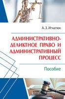 Административно-деликтное право и административный процесс - А. Игнатюк - 2022 год