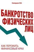 Банкротство физических лиц. Как пережить финансовый крах - Олег Скворцов - 2024 год