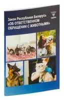 Закон Республики Беларусь "Об ответственном обращении с животными" - 2024 год