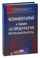 Комментарий к Закону "О прокуратуре Республики Беларусь" - 2012 год