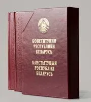 Конституция Республики Беларусь. Подарочный комплект - 2022 год