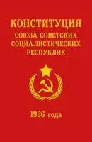 Конституция СССР 1936 года - 2025 год