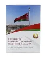 Концепция правовой политики Республики Беларусь - 2023 год