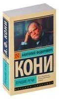 Лучшие речи - Анатолий Кони - 2025 год