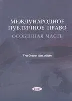 Международное публичное право. Особенная часть: учебное пособие - 2025 год