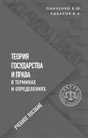 Теория государства и права в терминах и определениях - Владислав Панченко, Владимир Рыбаков - 2022 год
