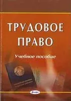 Трудовое право: учебное пособие - 2025 год