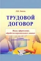 Трудовой договор. Виды, оформление, обработка персональных данных - Лариса Липень - 2022 год