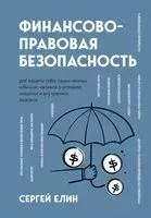 Финансово-правовая безопасность для защиты себя, своих личных и бизнес-активов в условиях внешних и внутренних вызовов - Сергей Елин - 2023 год