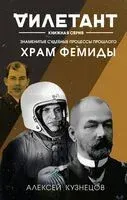 Храм Фемиды. Знаменитые судебные процессы прошлого - Алексей Кузнецов - 2023 год