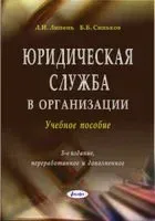 Юридическая служба в организации. Учебное пособие - Лариса Липень, Б. Синьков - 2025 год