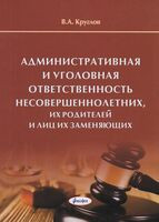 Административная и уголовная ответственность несовершеннолетних, их родителей и лиц, их заменяющих - В. Круглов - 2025 год