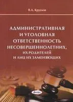 Административная и уголовная ответственность несовершеннолетних, их родителей и лиц, их заменяющих - В. Круглов - 2025 год