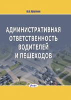 Административная ответственность водителей и пешеходов - В. Круглов - 2022 год