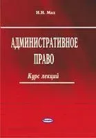 Административное право Республики Беларусь. Курс лекций - 2013 год