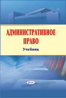 Административное право: учебник - 2013 год