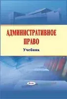 Административное право: учебник - 2013 год