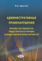 Административные правонарушения против собственности, общественного порядка и общественной нравственности - В. Круглов - 2025 год