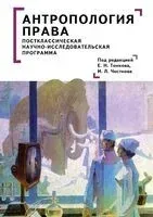 Антропология права. Постклассическая научно-исследовательская программа - 2025 год