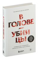 В голове убийцы. Наводящие ужас и вызывающие любопытство мотивы и мысли маньяков - Паз Веласко де ла Фуэнте - 2024 год