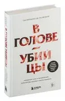 В голове убийцы. Наводящие ужас и вызывающие любопытство мотивы и мысли маньяков - Паз Веласко де ла Фуэнте - 2024 год