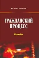 Гражданский процесс. Пособие - В. Круглов, В. Тихиня - 2013 год