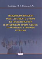 Гражданско-правовая ответственность сторон на преддоговорном и договорном этапах сделки: теоретические и правовые проблемы: монография - Н. Волкова, В. Ермолович - 2025 год