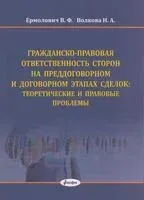 Гражданско-правовая ответственность сторон на преддоговорном и договорном этапах сделки: теоретические и правовые проблемы: монография - Н. Волкова, В. Ермолович - 2025 год