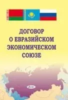 Договор о Евразийском экономическом союзе - 2015 год