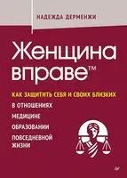 Женщина вправе. Как защитить себя и своих близких в отношениях, медицине, образовании, повседневной жизни - Надежда Дерменжи - 2026 год