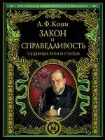 Закон и справедливость. Статьи и речи - Анатолий Кони - 2024 год