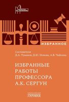 Избранные работы профессора А. К. Сергун - А. Чайкина - 2026 год