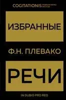 Избранные речи - Федор Плевако - 2023 год