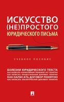 Искусство (не)простого юридического письма - Александр Кнутов, Александр Чаплинский - 2026 год