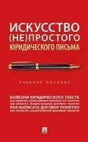 Искусство (не)простого юридического письма - Александр Кнутов, Александр Чаплинский - 2026 год