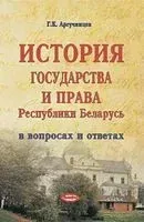 История государства и права Республики Беларусь. В вопросах и ответах - Г. Аргучинцев - 2019 год
