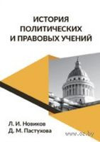 История политических и правовых учений. Краткий курс лекций - Д. Пастухова, Л. Новиков - 2019 год