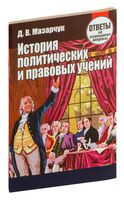 История политических и правовых учений. Ответы на экзаменационные вопрос - Дмитрий Мазарчук - 2014 год