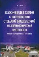 Классификация товаров в соответствии с Товарной номенклатурой внешнеэкономической деятельности - Т. Гайчук - 2013 год