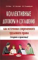 Коллективные договоры и соглашения как источники современного трудового права - Е. Волк, К. Костевич, К. Томашевский - 2012 год