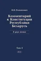 Комментарий к Конституции Республики Беларусь. В 2-х томах. Том 2 - И. Пляхимович - 2015 год