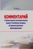 Комментарий к Процессуально-исполнительному кодексу Республики Беларусь об административных правонарушениях - В. Круглов - 2016 год