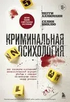 Криминальная психология. Как эксперты составляют психологический портрет убийцы и находят неочевидные связи между уликами - Пегги Аллиманн, Селин Никлю - 2025 год