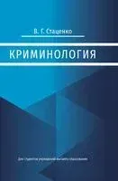 Криминология - В. Стаценко - 2025 год