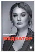 Медиатор - Юлия Дубинина - 2022 год