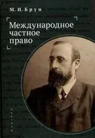 Международное частное право - Михаил Брун - 2025 год