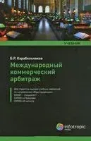 Международный коммерческий арбитраж - Борис Карабельников - 2012 год