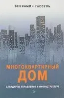 Многоквартирный дом. Стандарты управления и инфраструктура - Вениамин Гассуль - 2018 год
