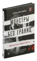 Монстры без границ. Самые жестокие убийцы планеты - Адриан Лангеншайд - 2023 год